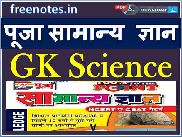 Pooja Samanya Gyan GK Science Important pdf -freenotes.in