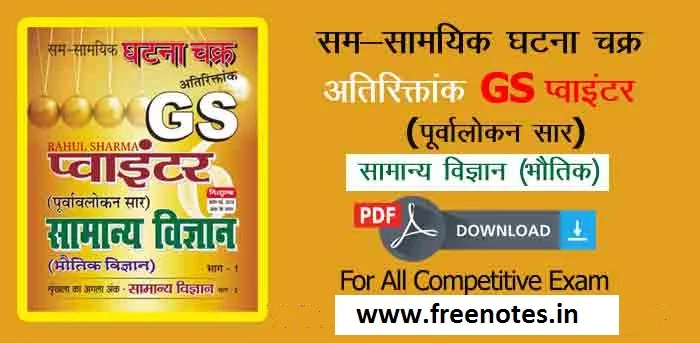 Ghatna chakra GS Samanya Adhyan 2019 PDF Download