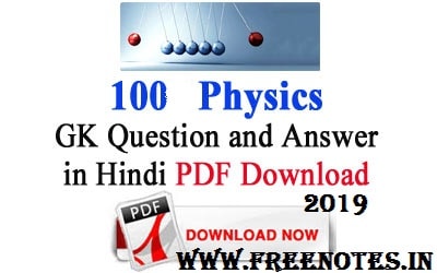 100 Physics GK Question and Answer in Hindi 2019 PDF Download