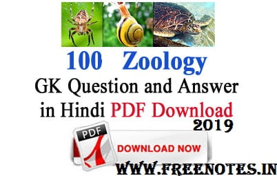 100 Zoology GK Question and Answer in Hindi 2019 PDF Download