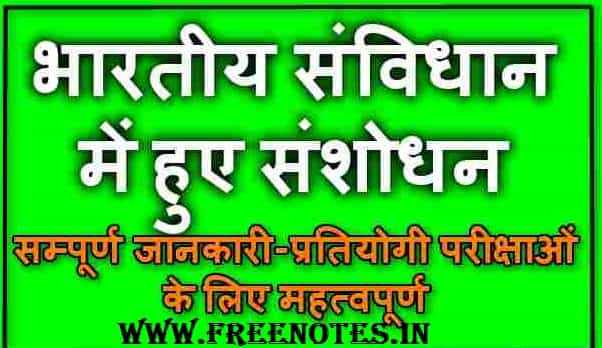 Samvidhan Sansodhan Full Information Hindi PDF Download
