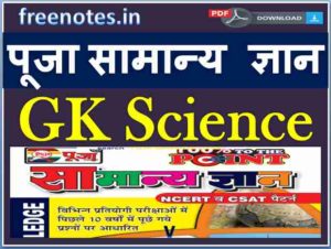 Pooja Samanya Gyan GK Science Important pdf
