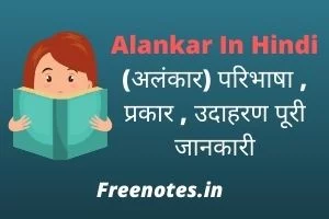 Alankar In Hindi (अलंकार) परिभाषा , प्रकार , उदाहरण