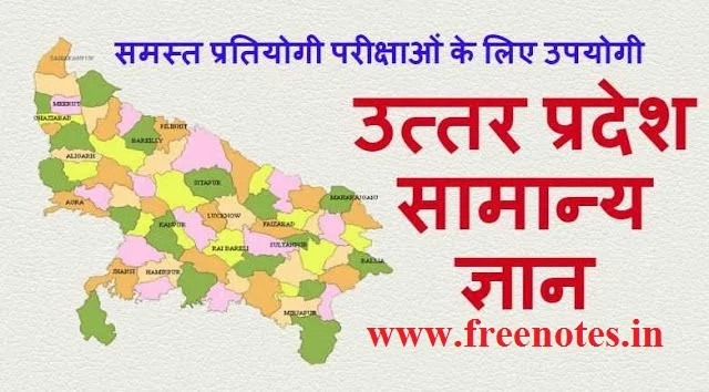 Uttar Pradesh General knowledge ebooks 2018 Hindi PDF Download