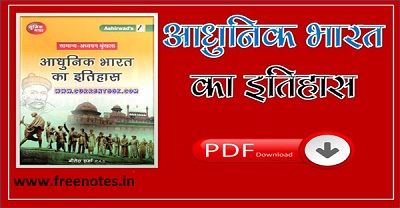 आधुनिक भारत का इतिहास BOOK PDF Download