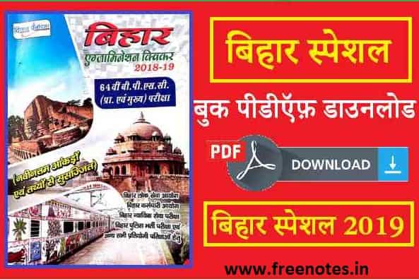 Bihar Samanya Gyan 2019 in Hindi PDF download