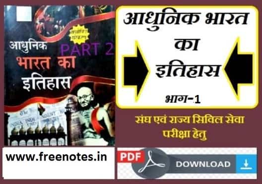 आधुनिक भारत का इतिहास Spectrum Hindi Part 1 PDF download
