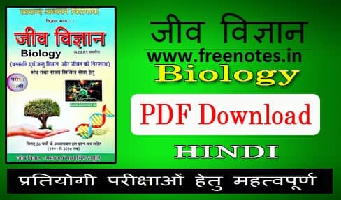 जीव विज्ञान Biology pariksha vani Hindi pdf Download