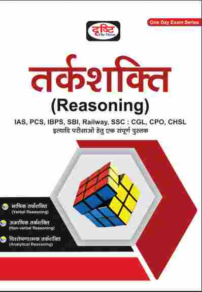 Reasoning In Hindi PDF Book Download