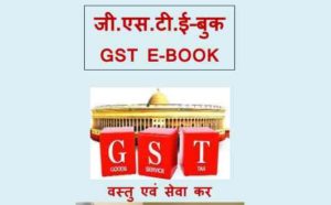 GST Book in hindi PDF Download Goods and Services Tax (भारत)