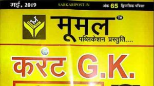 Moomal Current GK PDF Book In Hindi Notes 2019 Download