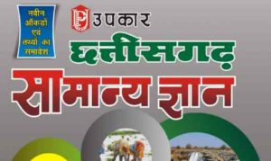 Chhattisgarh GK PDF Book (छत्तीसगढ़ सामान्य ज्ञान) Download