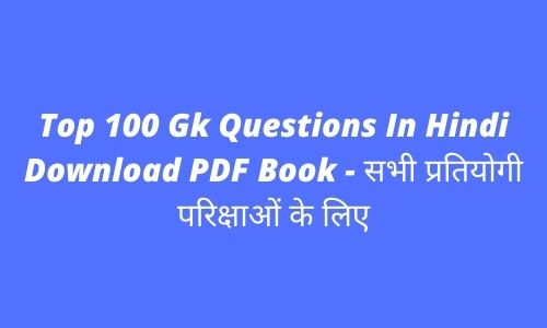 Top 100 Gk Questions In Hindi Download PDF Book - सभी प्रतियोगी परिक्षाओं के लिए