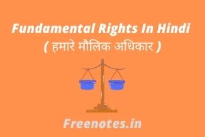 Fundamental Rights In Hindi ( हमारे मौलिक अधिकार )
