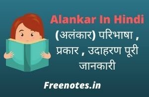 Alankar In Hindi (अलंकार) परिभाषा , प्रकार , उदाहरण