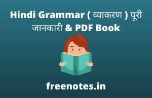 Hindi Grammar ( व्याकरण ) पूरी जानकारी & PDF Book
