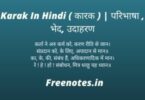 Karak In Hindi ( कारक ) परिभाषा , भेद, उदाहरण