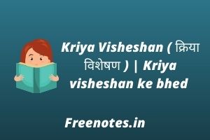 Kriya Visheshan ( क्रिया विशेषण ) Kriya visheshan ke bhed