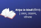 Kriya in hindi ( क्रिया ) प्रकार, उदाहरण, परिभाषा