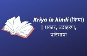 Kriya in hindi ( क्रिया ) प्रकार, उदाहरण, परिभाषा