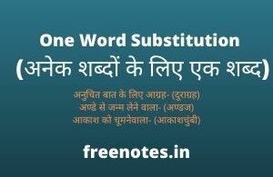 One Word Substitution (अनेक शब्दों के लिए एक शब्द)