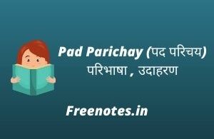 Pad Parichay (पद परिचय) परिभाषा , उदाहरण