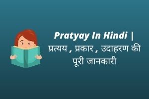 Pratyay In Hindi प्रत्यय , प्रकार , उदाहरण