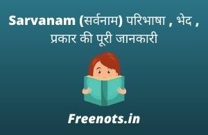 Sarvanam (सर्वनाम) परिभाषा , भेद , प्रकार की पूरी जानकारी