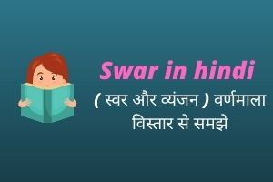 Swar in hindi ( स्वर और व्यंजन ) वर्णमाला
