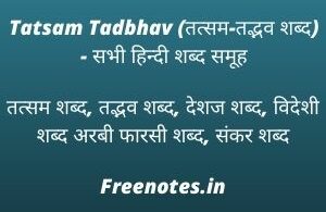 Tatsam Tadbhav (तत्सम-तद्भव शब्द) - सभी हिन्दी शब्द समूह