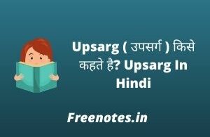 Upsarg ( उपसर्ग ) किसे कहते है Upsarg In Hindi