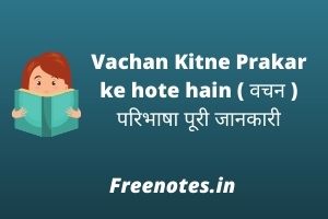Vachan Kitne Prakar ke hote hain ( वचन ) परिभाषा पूरी जानकारी