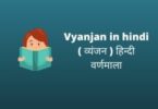 Vyanjan in hindi ( व्यंजन ) हिन्दी वर्णमाला
