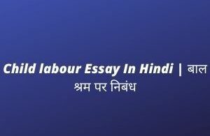Child labour Essay In Hindi बाल श्रम पर निबंध
