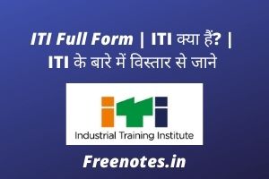 ITI Full Form ITI क्या हैं ITI के बारे में विस्तार से जाने