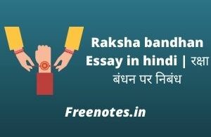 Raksha bandhan Essay in hindi रक्षा बंधन पर निबंध