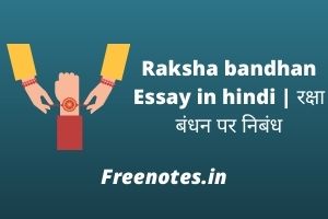 Raksha bandhan Essay in hindi रक्षा बंधन पर निबंध