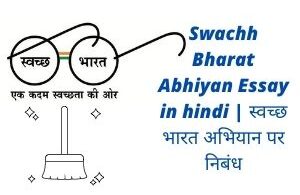 Swachh Bharat Abhiyan Essay in hindi स्वच्छ भारत अभियान पर निबंध