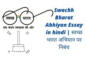 Swachh Bharat Abhiyan Essay in hindi स्वच्छ भारत अभियान पर निबंध