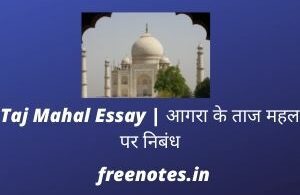 Taj Mahal Essay आगरा के ताज महल पर निबंध