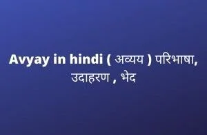 Avyay in hindi ( अव्यय ) परिभाषा, उदाहरण , भेद