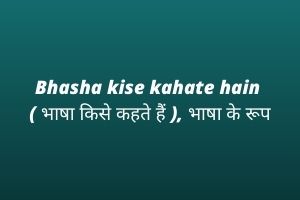 Bhasha kise kahate hain ( भाषा किसे कहते हैं ), भाषा के रूप