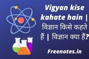 Vigyan kise kahate hain विज्ञान किसे कहते हैं विज्ञान क्या हैं