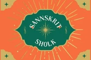 100+ Best Sanskrit shlok ( अर्थ सहित संस्कृत श्लोक ) Hindi Meaning