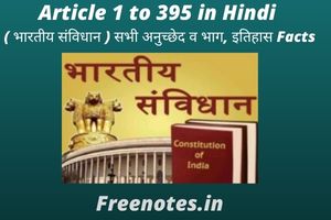 Article 1 to 395 in Hindi ( भारतीय संविधान ) सभी अनुच्छेद व भाग, इतिहास