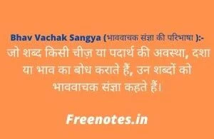 Bhav Vachak Sangya (भाववाचक संज्ञा की परिभाषा ) उदाहरण, प्रकार