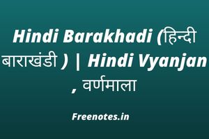 Hindi Barakhadi (हिन्दी बाराखंडी ) Hindi Vyanjan , वर्णमाला