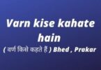 Varn kise kahate hain ( वर्ण किसे कहते हैं ) Bhed , Prakar