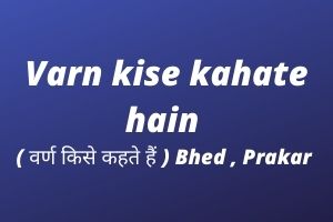 Varn kise kahate hain ( वर्ण किसे कहते हैं ) Bhed , Prakar