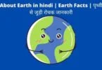 About Earth in hindi Earth Facts पृथ्वी से जुड़ी रोचक जानकारी
